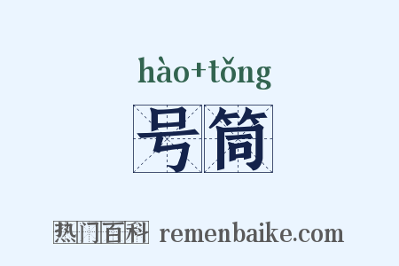 号筒是什么意思的图片